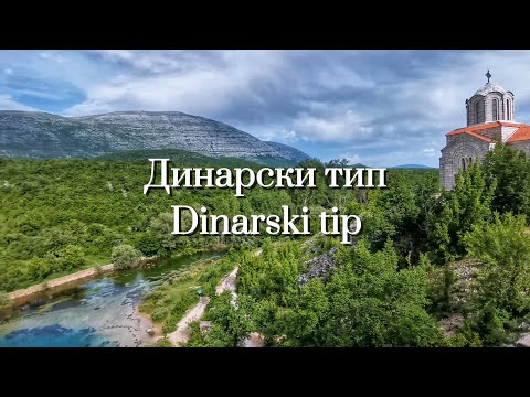 Видео: Динарски тип човјека - Dinarski tip čovjeka