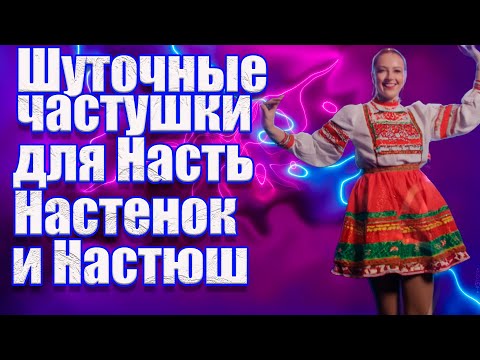 Видео: Шуточные частушки для Насть, Настенек и Настюш!