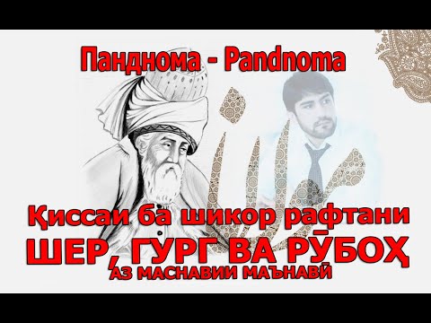 Видео: Ибрат аз таърих (Маснавии маънавӣ) - عبرت از تاریخ (مثنوی معنوی)م - Одинамуҳаммад Одинаев