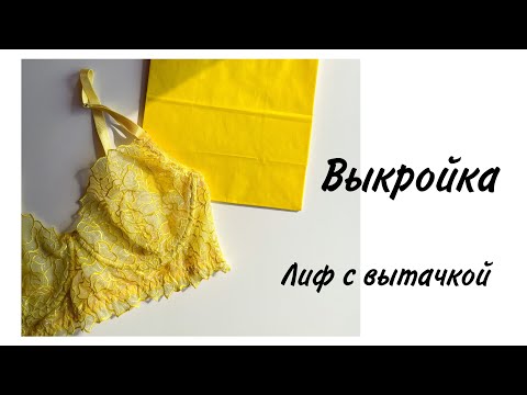 Видео: ВЫКРОЙКА / ЛИФ С ВЫТАЧКОЙ / даю схему полностью