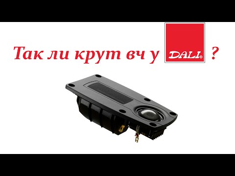 Видео: Высокочастотный гибридный модуль акустики Dali