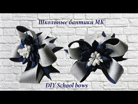 Видео: Школьные бантики МК, School bows DIY, escola laços