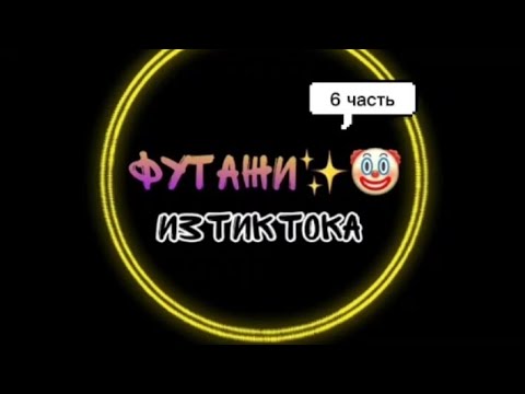 Видео: Футажи из тик тока✨ 6 часть