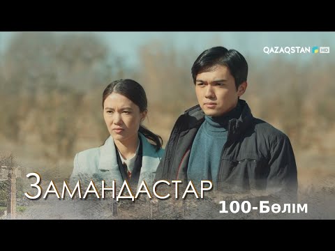 Видео: «ЗАМАНДАСТАР». Телехикая. 100-бөлім