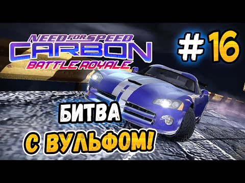 Видео: БИТВА С ВУЛЬФОМ! – NFS: Carbon Battle Royale - #16