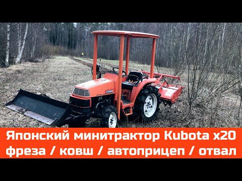 Видео: 🚜 Японский минитрактор Kubota x20 / Фреза / Ковш / Отвал / Автоприцеп