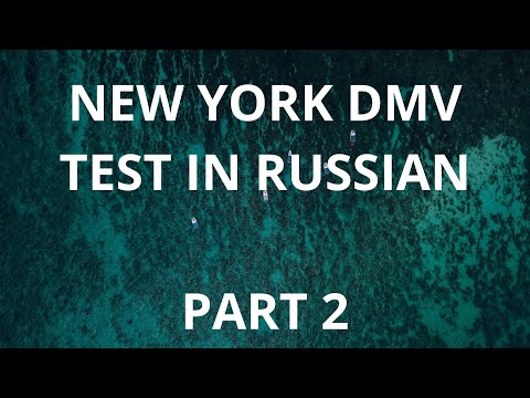 Видео: NEW YORK DMV TEST IN RUSSIAN - PART 2 / НЬЮ-ЙОРК, ТЕСТ НА ВОДИТЕЛЬСКОЕ УДОСТОВЕРЕНИЕ - ЧАСТЬ 2