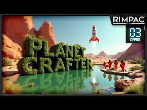 Видео: Planet Crafter _ Мы растопили ледник и вырастили цветочки! _ Часть 3