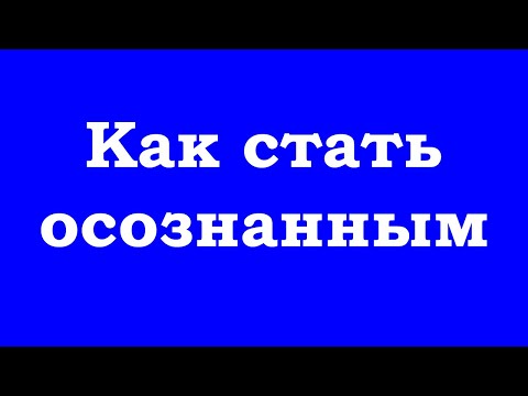 Видео: Как стать осознанным