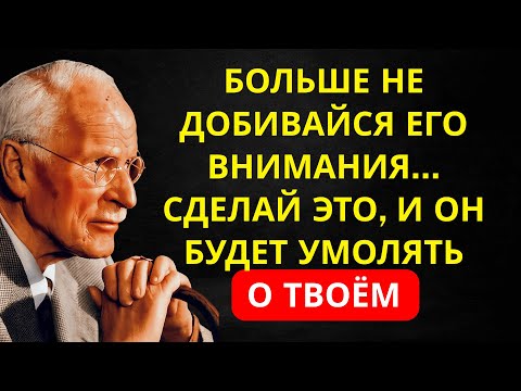 Видео: Хватит добиваться его — скоро он будет умолять о твоём внимании | Карл Юнг