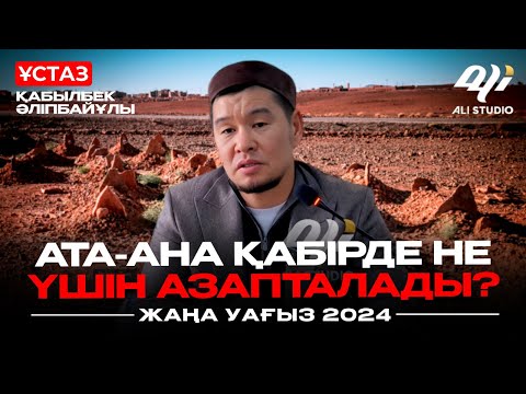 Видео: Жаңа уағыз 2024 - Ата-ана қабірде не үшін азапталады? ұстаз Қабылбек Әліпбайұлы