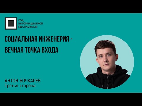 Видео: Социальная инженерия - вечная точка входа