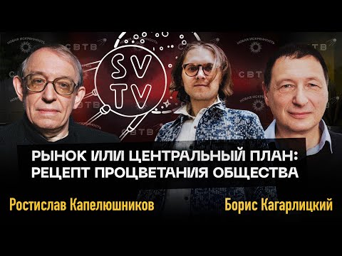 Видео: РЫНОК ИЛИ ГОСПЛАН: Дебаты Ростислава Капелюшникова против Бориса Кагарлицкого