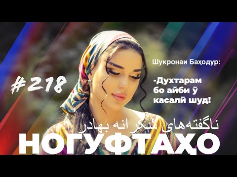 Видео: Ногуфтахо Шукронаи Баходур / ناگفته‌های شکرانه بهادر / Nagoofteha Shukrona Bahadoor 