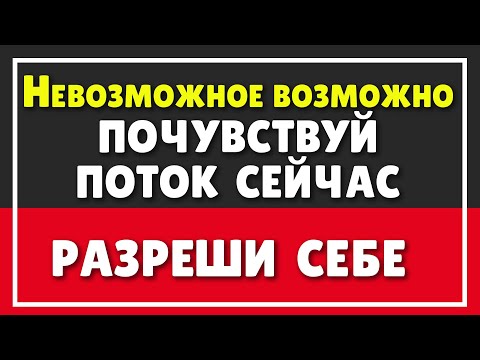 Видео: В ПОТОКЕ | РАЗРЕШАЮ тебе чувствовать ПОТОК
