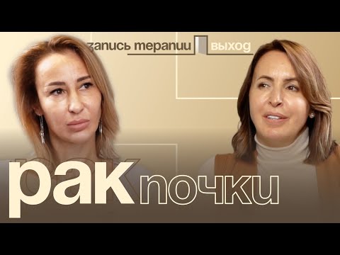 Видео: Рак почки Психосоматика | Запись терапии | Выход с Ольгой Дивеевой