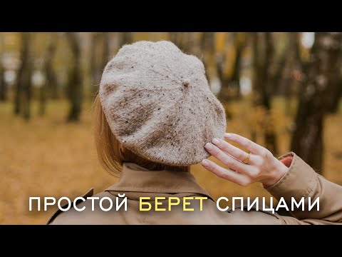 Видео: ПРОСТОЙ БЕРЕТ СПИЦАМИ. Мастер-класс для начинающих + Набор петель с открытым краем, набор Джуди.