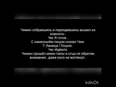 Видео: Фанфик ЮнМины " Я хочу тебя" 5 часть