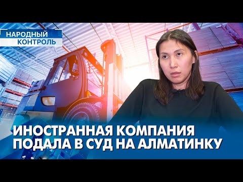 Видео: Иностранные компании пытаются лишить казахстанку бизнеса | «Народный контроль»