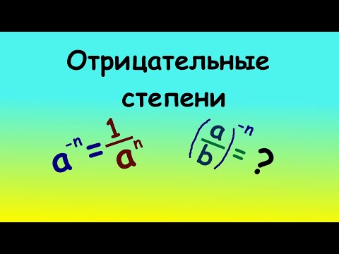 Видео: Отрицательная степень. Легко и просто #maths #степени #science