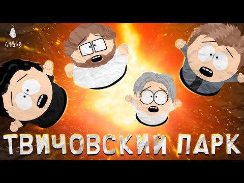 Видео: Твичовский парк - Большая проблема женщин (2024)