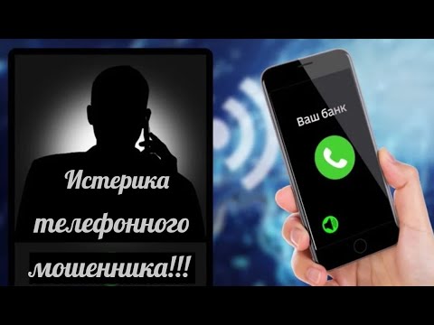 Видео: Истерика телефонного мошенника!
