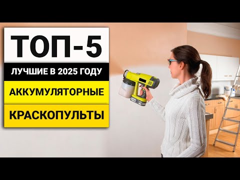 Видео: Лучшие аккумуляторные краскопульты | ТОП-5 в 2025 году