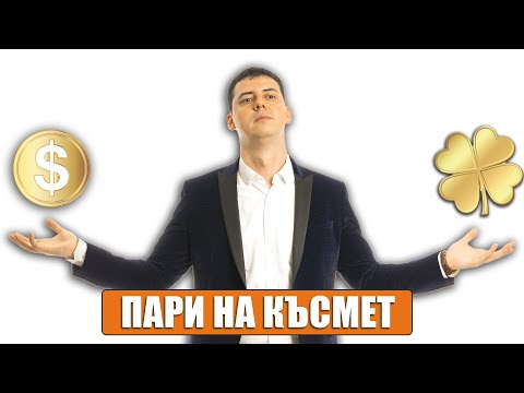 Видео: Късметът Ли е Най-Важният Фактор За Да Имаш Пари