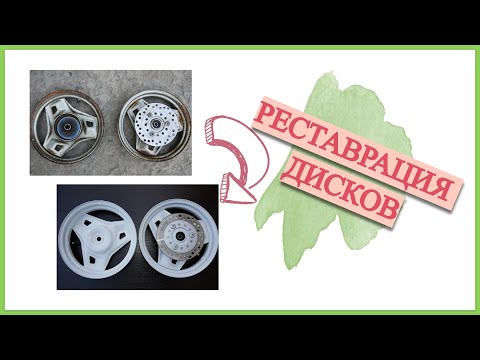 Видео: КАК ПОКРАСИТЬ ДИСКИ НА СКУТЕРЕ HONDA DIO