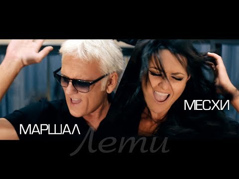Видео: ВИА МЕСХИ и Александр Маршал - Лети
