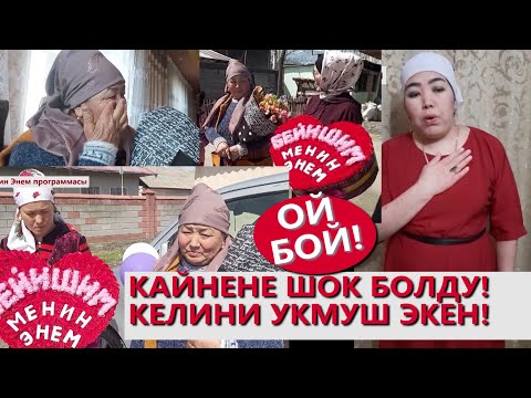 Видео: КАЙНЕНЕСИ ШОК БОЛДУ! КЕЛИНИ КЫЙЫН ЭКЕН! КӨРГҮЛӨ! #Эне, #Апа, #Ата