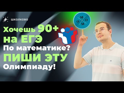 Видео: Хочешь 90+ на ЕГЭ по математике? Пиши эту Олимпиаду!