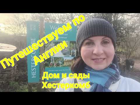 Видео: Путешествуем по Англии. Дом и сады Хестеркомб, Сомерсет, с @irinafilipova135