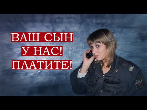 Видео: Ваш сын у нас! Гоните два миллиона.