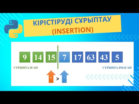 Видео: Кірістіруді сұрыптау (INSERTION Sort) алгоритмінің түсіндірмесі