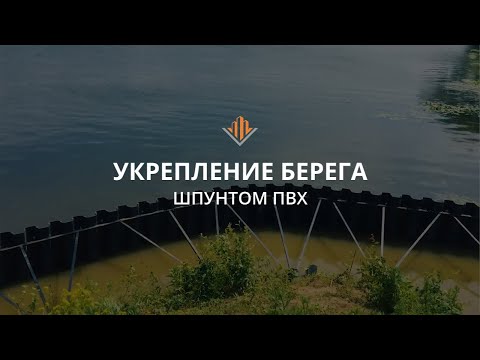 Видео: Берегоукрепление шпунтом ПВХ на Москва-реке