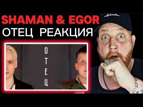 Видео: SHAMAN & EGOR ОТЕЦ / FATHER REACTION | First Time Hearing