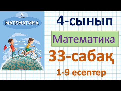 Видео: Математика 4-сынып 33-сабақ 1-9 есептер.