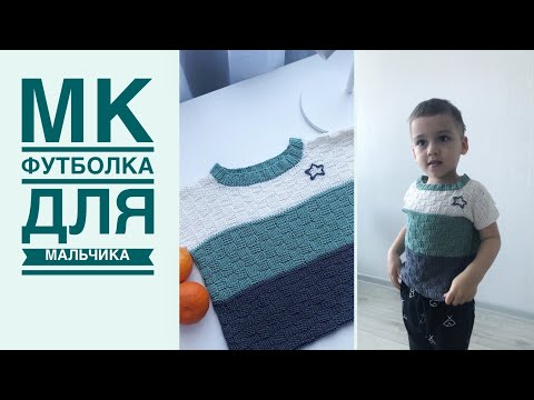 Видео: Футболка спицами для мальчика «Гавайи». Подробный мастер-класс.