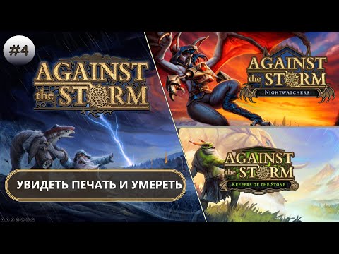 Видео: 🌲УВИДЕТЬ ПЕЧАТЬ И УМЕРЕТЬ I №4 I Against the Storm