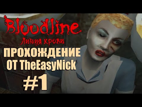 Видео: BLOODLINE. Линия Крови. Прохождение. #1. Старинный хоррор.