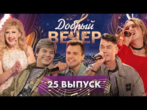 Видео: 💥Ведущие праздников | Группа "На-на" | Полька-злодзей | Крутые выступления. ДОБРЫЙ ВЕЧЕР! 25 выпуск
