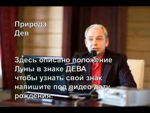 Видео: Дева. Природа Знаков Зодиака. Руслан Нарушевич