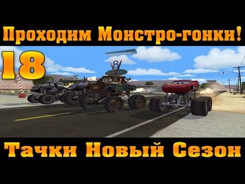Видео: Прохождение Тачки Новый Сезон - Монстро-гонки! #18