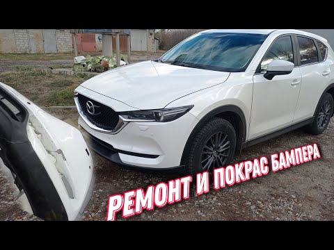 Видео: Ремонт и покрас бампера. Красим половину в перламутр.