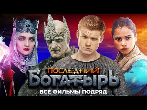 Видео: Последний Богатырь - ВСЕ ФИЛЬМЫ ПОДРЯД