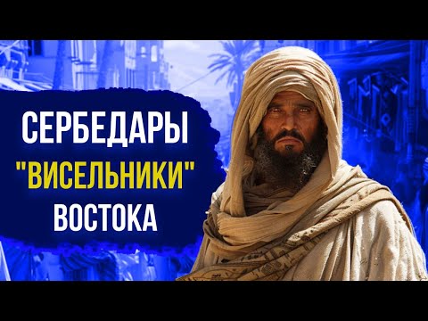 Видео: СЕРБЕДАРЫ: отчаянные "висельники" Востока