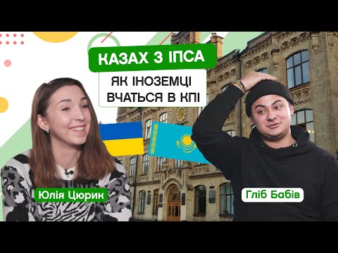 Видео: Умови для іноземців у КПІ. Лояльність. Мова. Ставлення. 1 курс ІПСА. CAMPUS