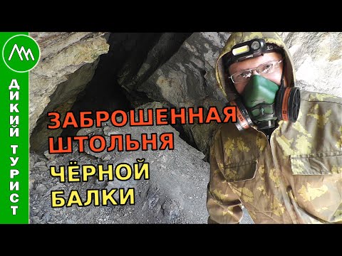 Видео: ☢ Заброшенная ШТОЛЬНЯ Чёрной балки. Чуть не ЗАВАЛИЛО под землёй!