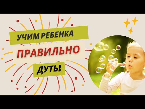 Видео: Учимся правильно дуть. Урок по развитию дыхания у детей.